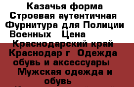 Казачья форма.Строевая,аутентичная. Фурнитура для Полиции Военных › Цена ­ 1 000 - Краснодарский край, Краснодар г. Одежда, обувь и аксессуары » Мужская одежда и обувь   . Краснодарский край,Краснодар г.